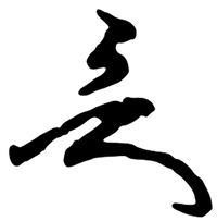 일심 서명