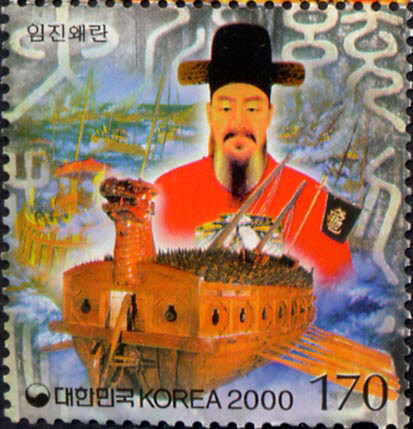 충무공과 거북선 우표